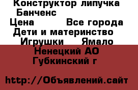 Конструктор-липучка Банченс (Bunchens 400) › Цена ­ 950 - Все города Дети и материнство » Игрушки   . Ямало-Ненецкий АО,Губкинский г.